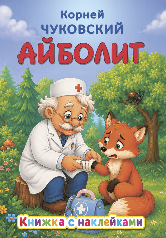 Корней Чуковский: Айболит