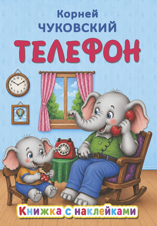 Корней Чуковский: Телефон