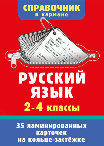 Русский язык. 2-4 классы