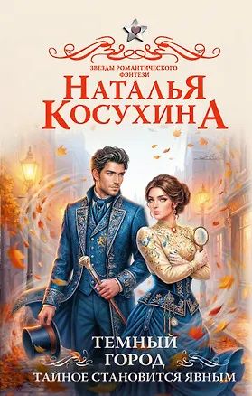 Наталья Косухина: Темный город. Тайное становится явным