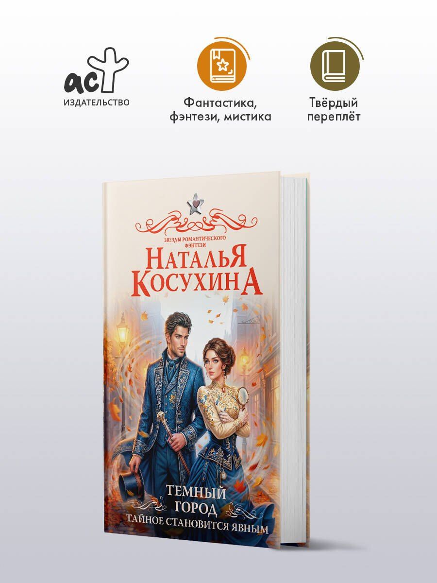 Наталья Косухина: Темный город. Тайное становится явным