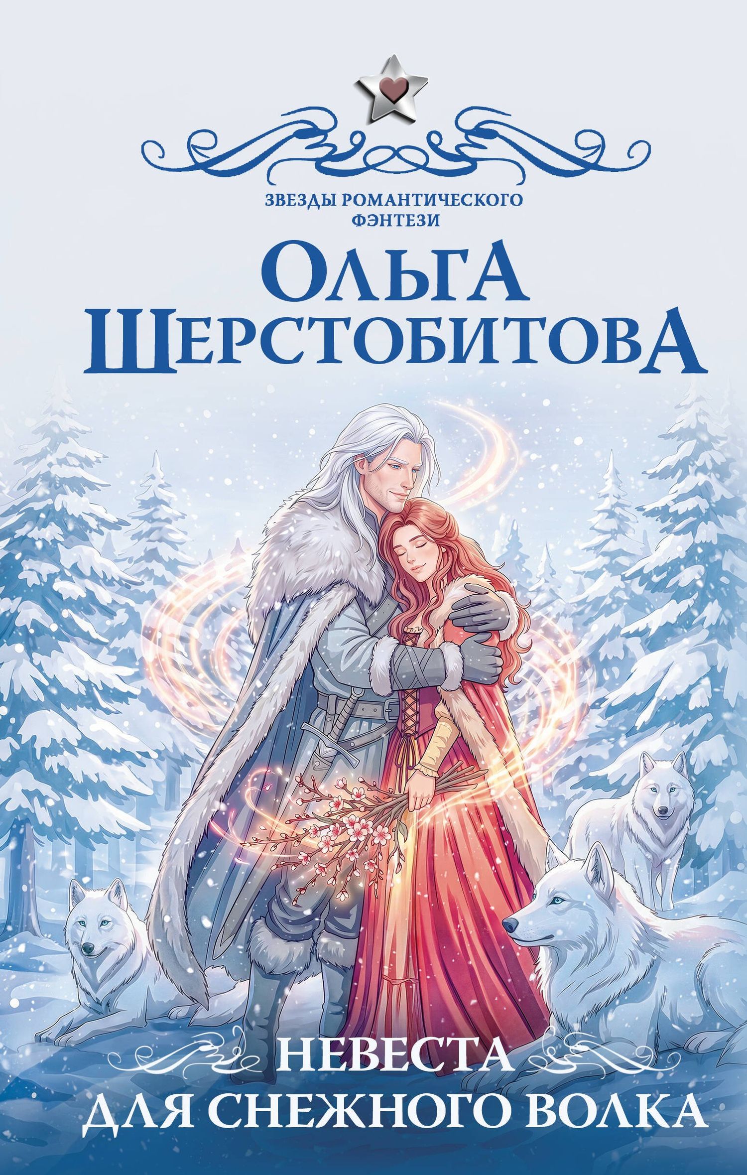 Ольга Шерстобитова: Невеста для снежного волка