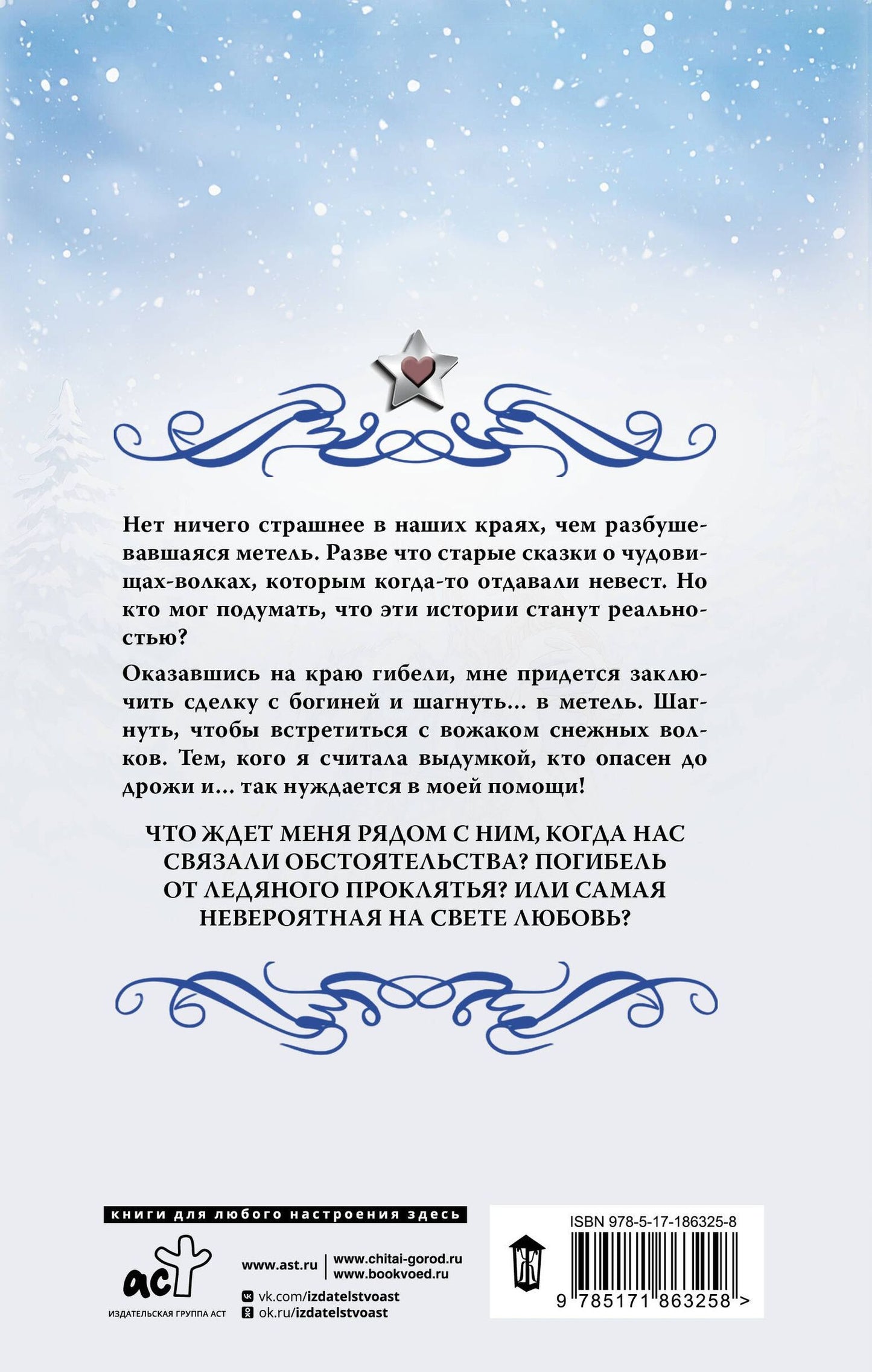 Ольга Шерстобитова: Невеста для снежного волка