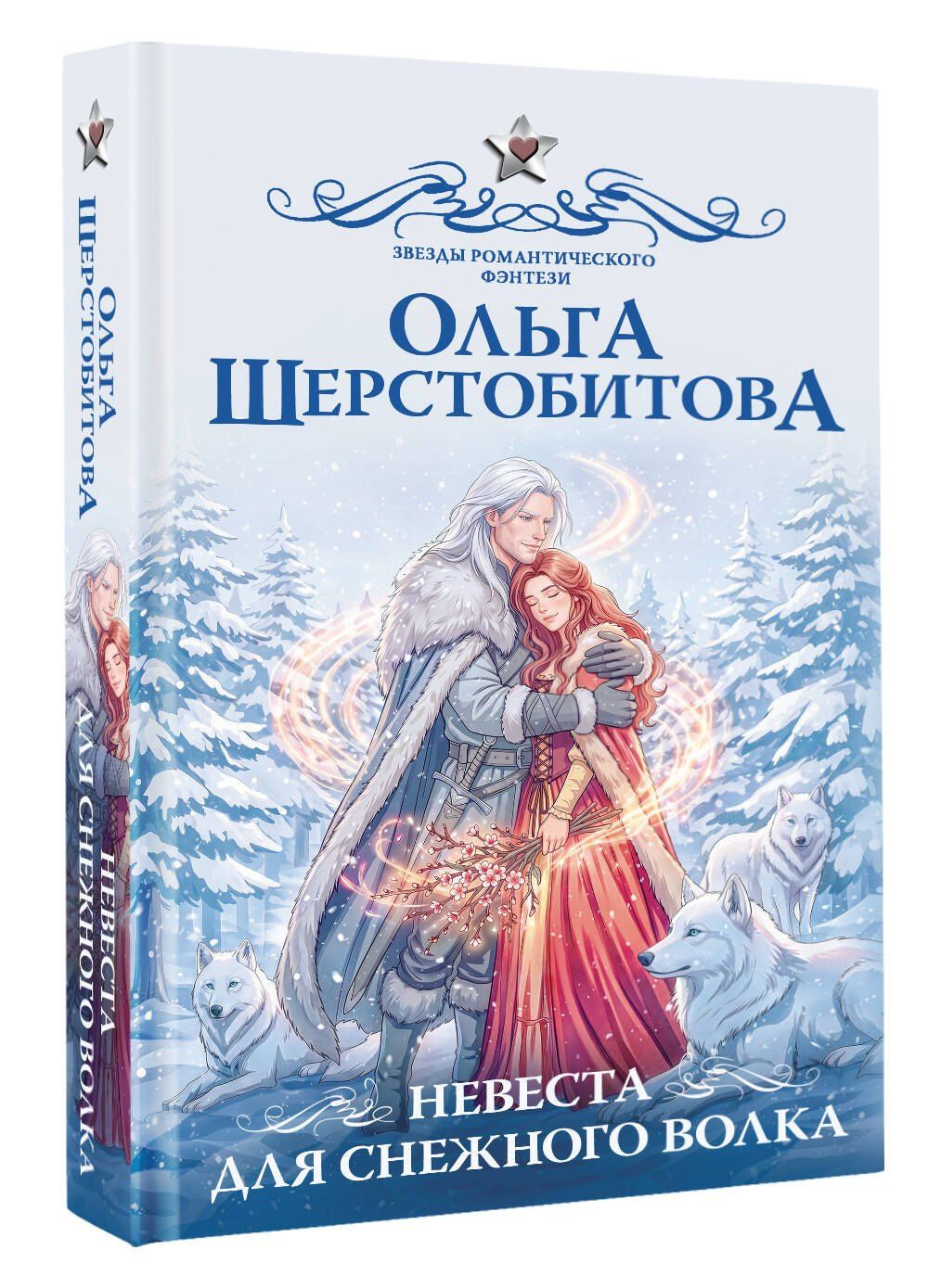 Ольга Шерстобитова: Невеста для снежного волка