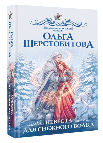 Ольга Шерстобитова: Невеста для снежного волка