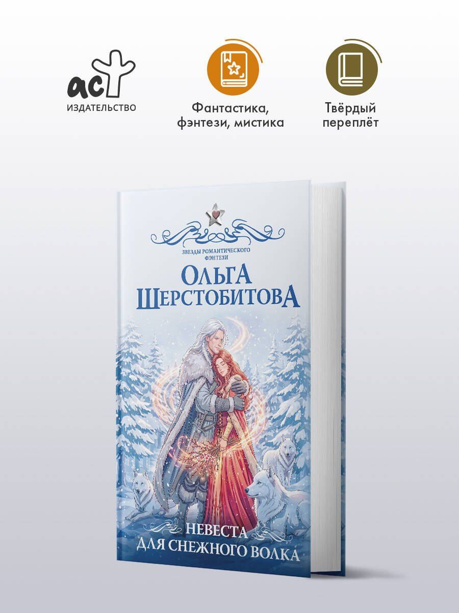 Ольга Шерстобитова: Невеста для снежного волка