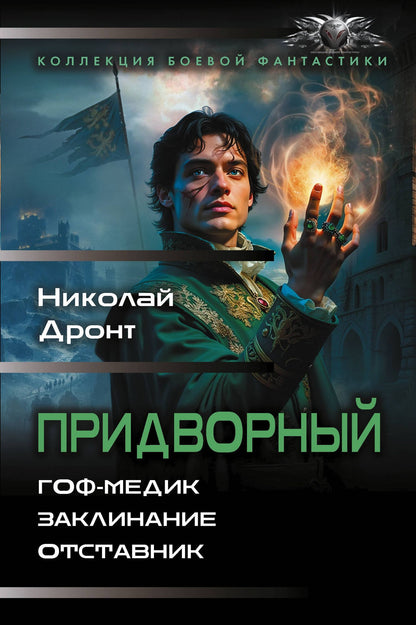 Николай Дронт: Придворный-1