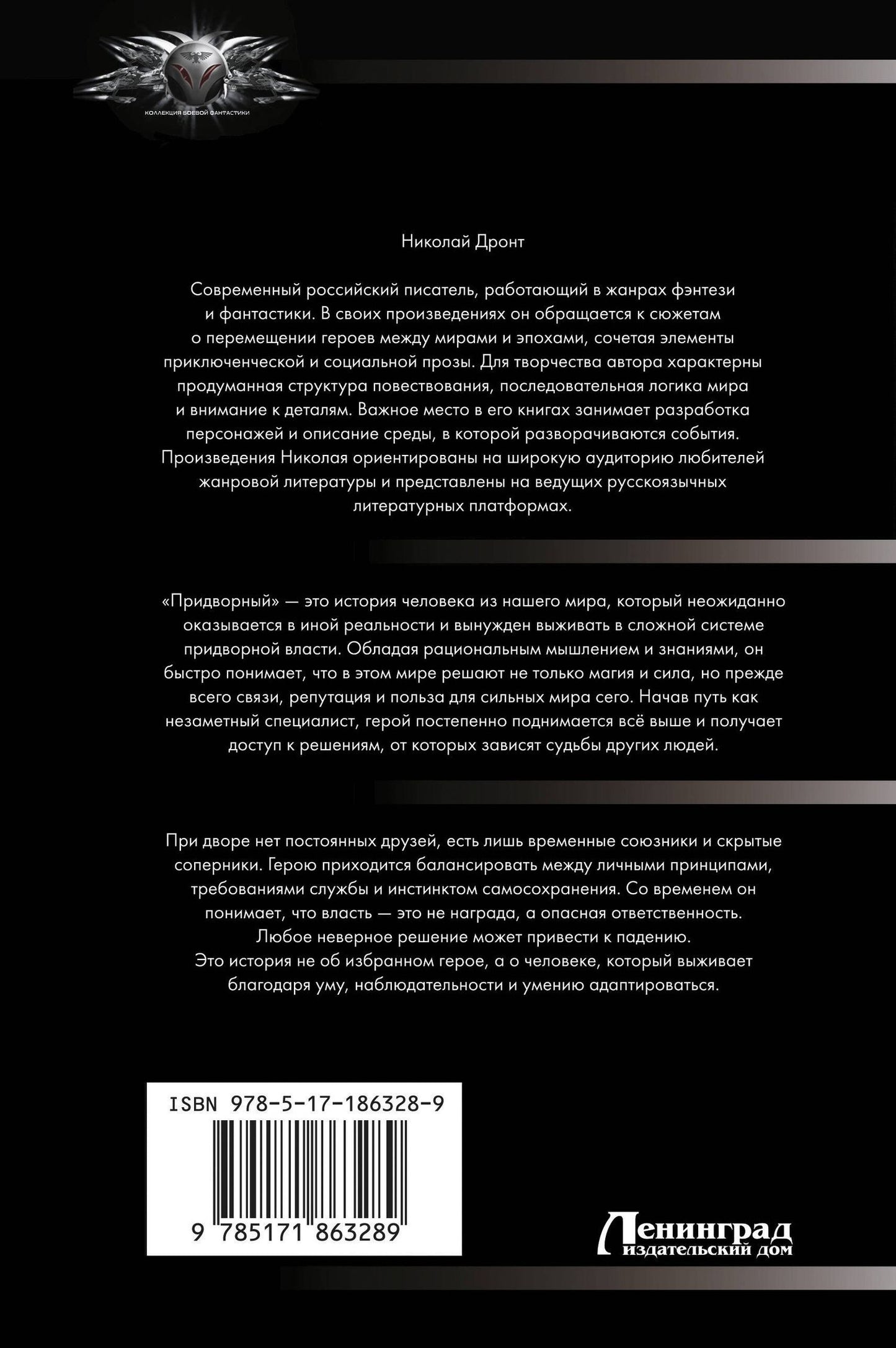 Николай Дронт: Придворный-1