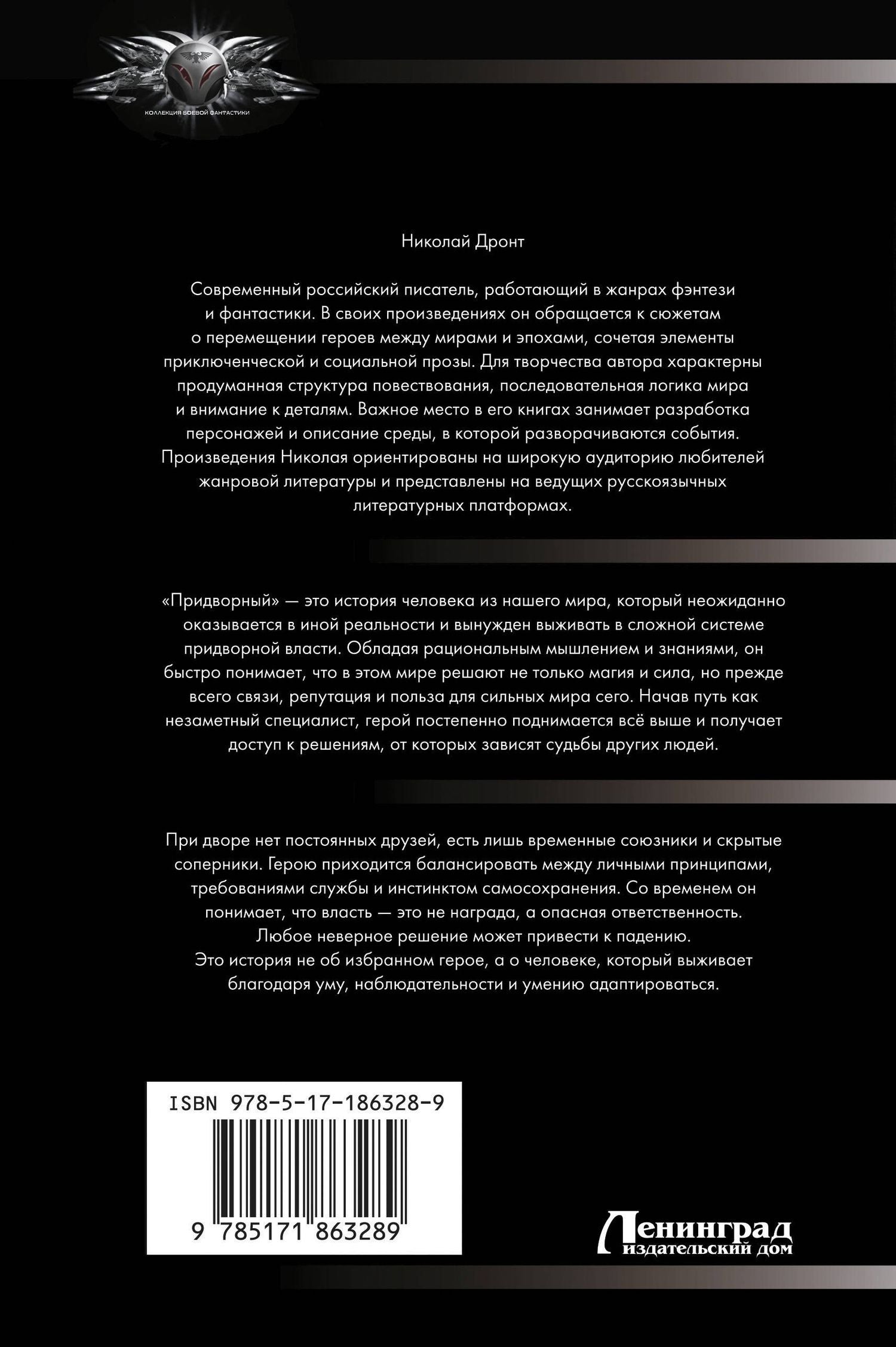Николай Дронт: Придворный-1