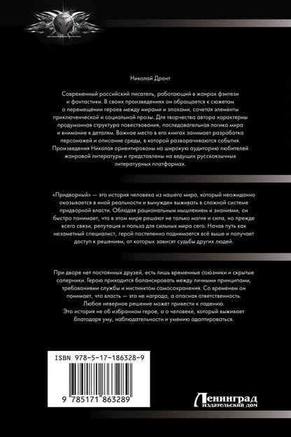 Николай Дронт: Придворный-1
