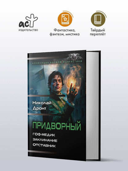 Николай Дронт: Придворный-1