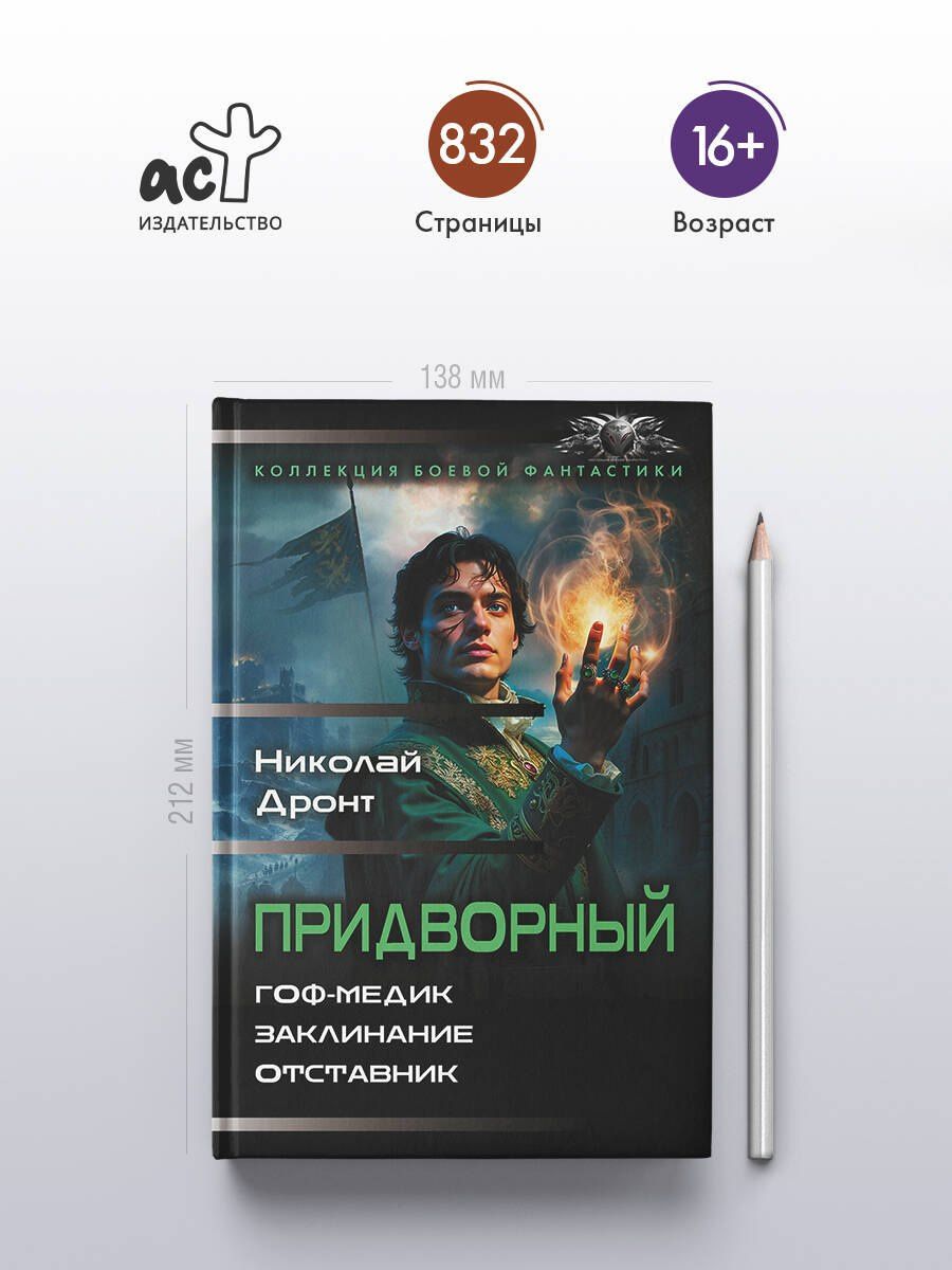 Николай Дронт: Придворный-1