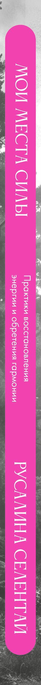 Русалина Селентай: Мои места силы: практики восстановления энергии и обретения гармонии