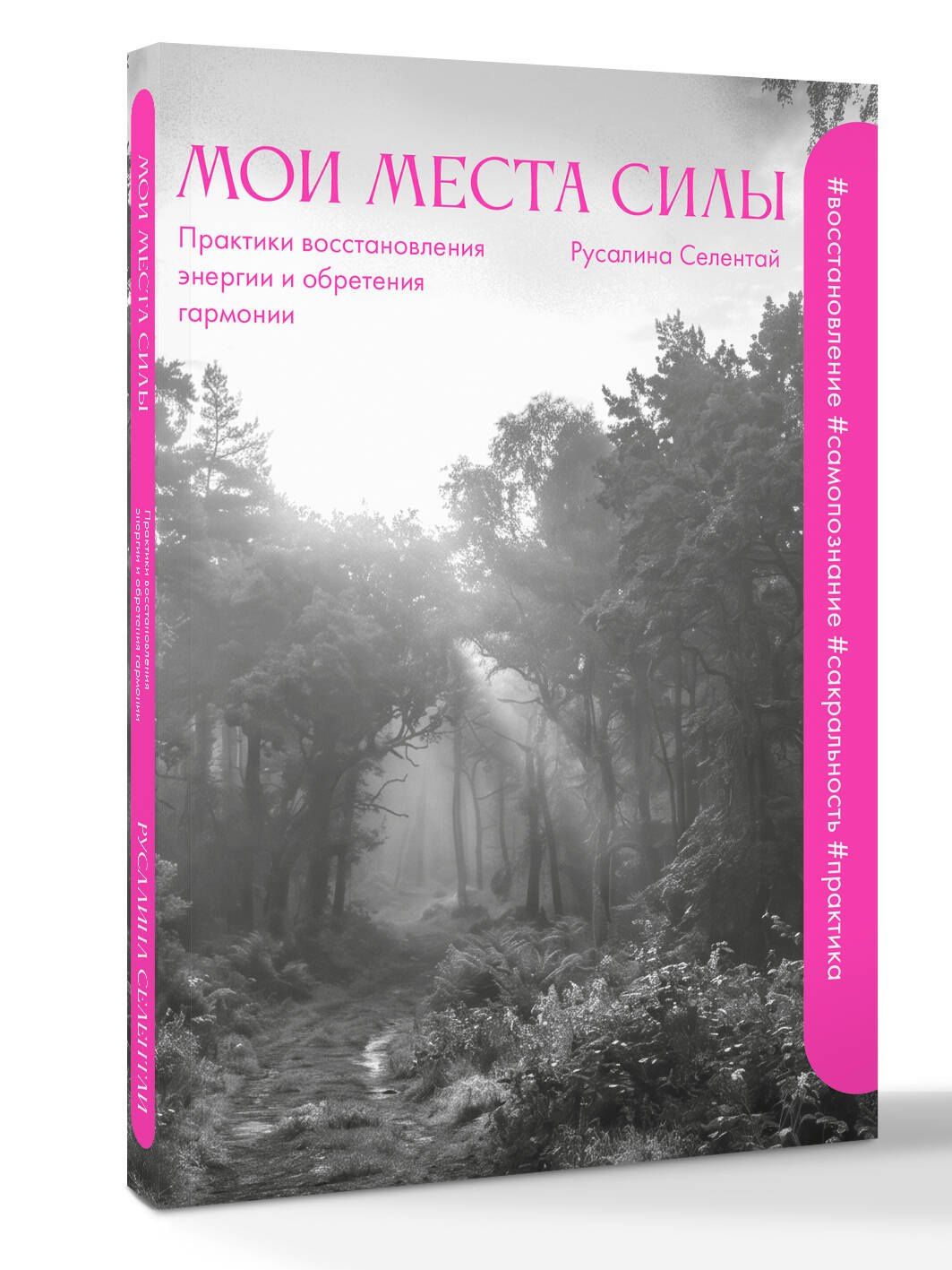 Русалина Селентай: Мои места силы: практики восстановления энергии и обретения гармонии