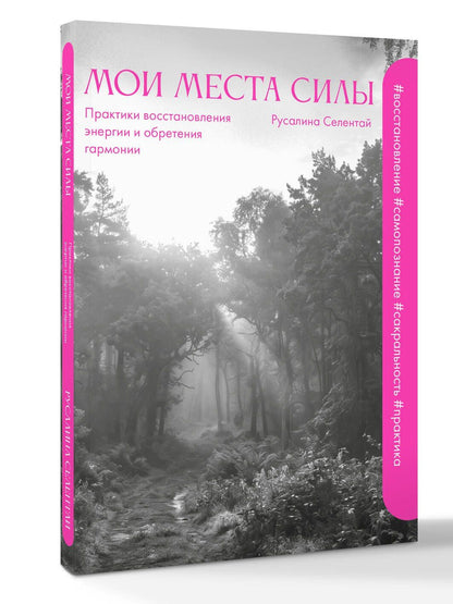 Русалина Селентай: Мои места силы: практики восстановления энергии и обретения гармонии