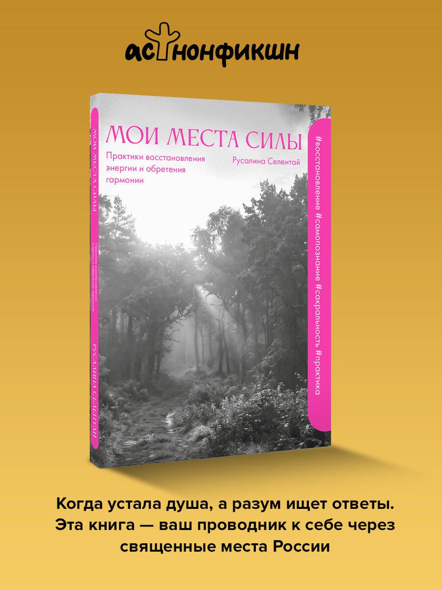 Русалина Селентай: Мои места силы: практики восстановления энергии и обретения гармонии