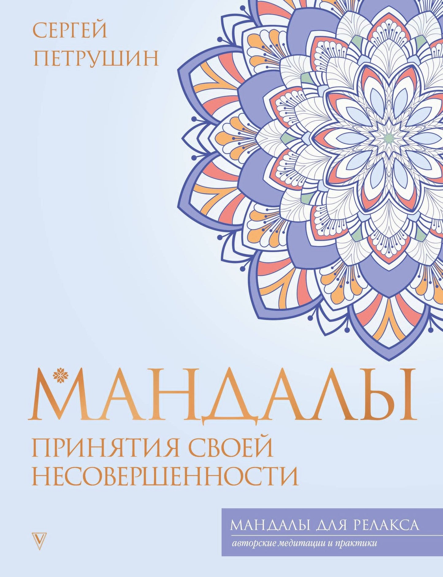 Сергей Петрушин: Мандалы принятия своей несовершенности