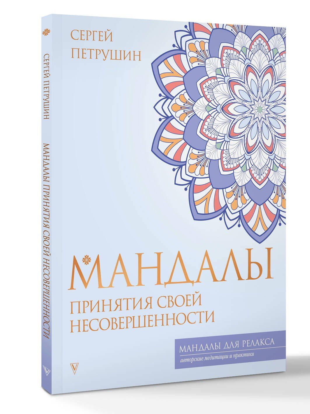 Сергей Петрушин: Мандалы принятия своей несовершенности
