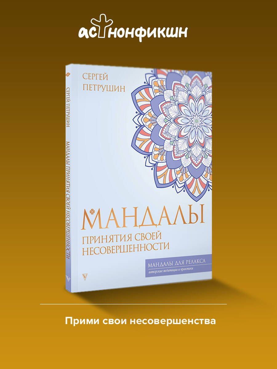 Сергей Петрушин: Мандалы принятия своей несовершенности