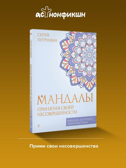Сергей Петрушин: Мандалы принятия своей несовершенности