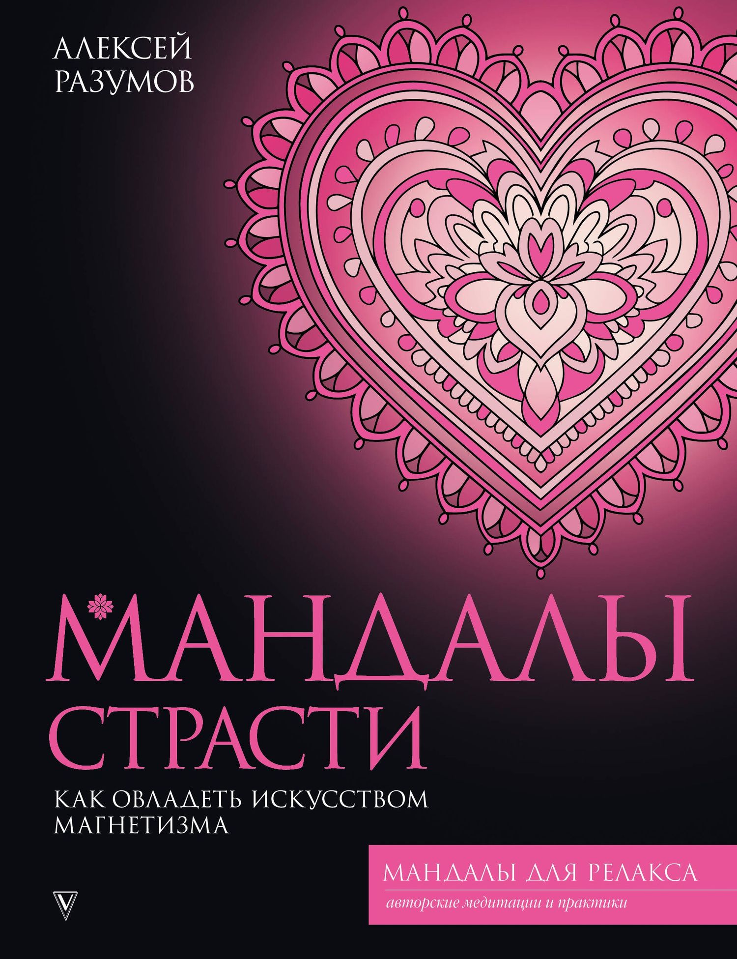 Алексей Разумов: Мандалы страсти: как овладеть искусством магнетизма