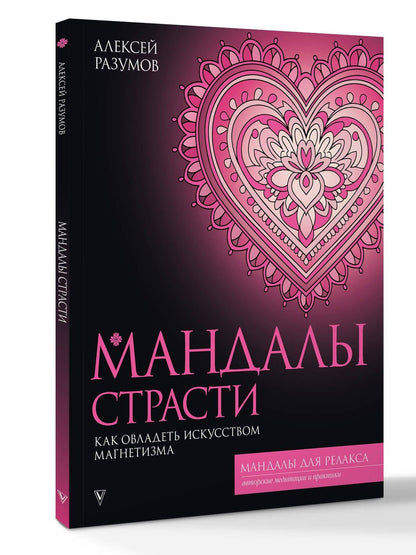 Алексей Разумов: Мандалы страсти: как овладеть искусством магнетизма