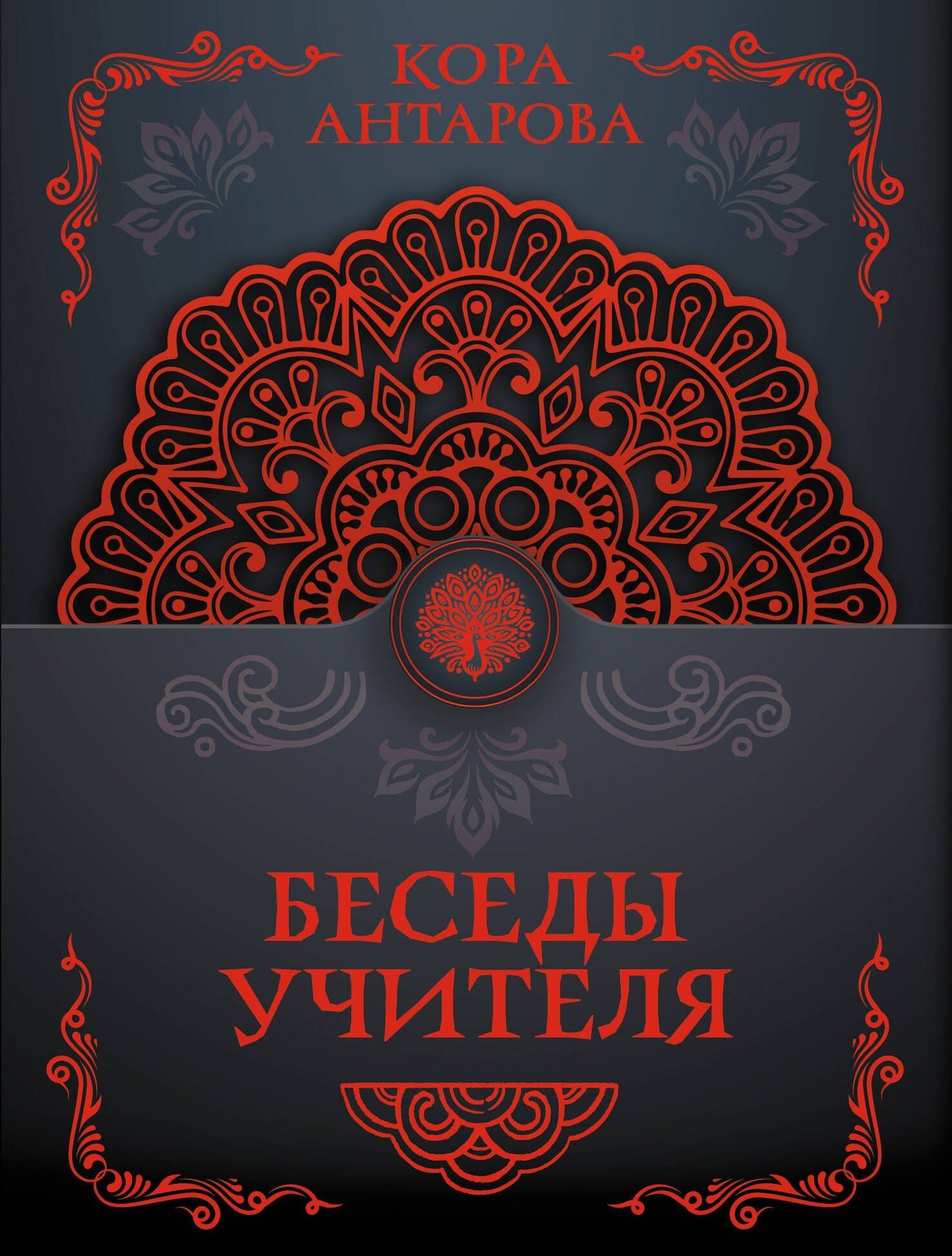 Конкордия Антарова: Беседы Учителя