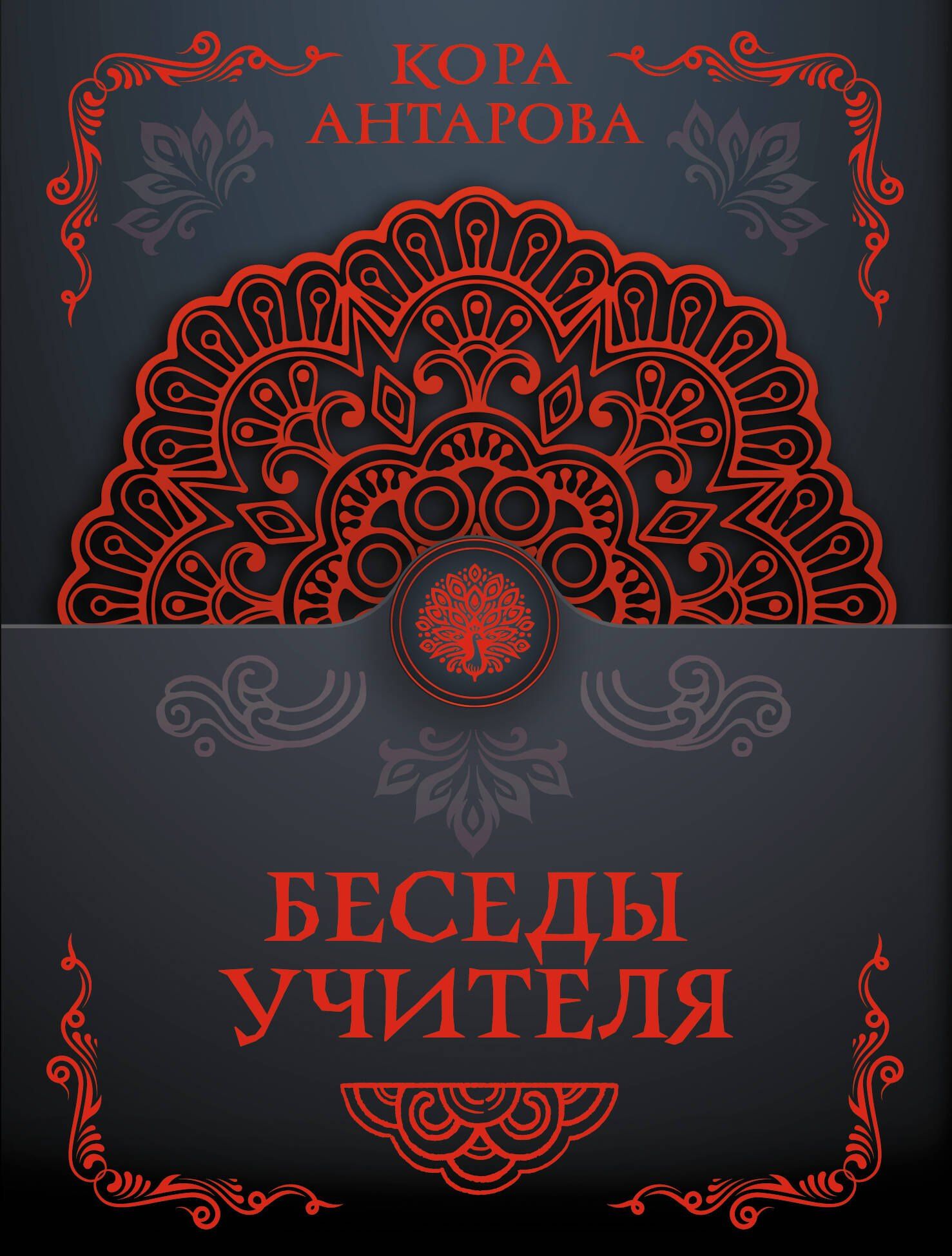 Конкордия Антарова: Беседы Учителя