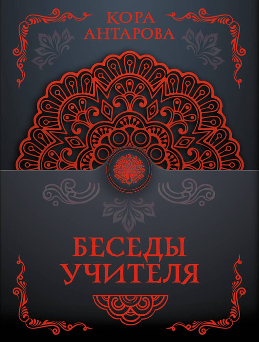 Конкордия Антарова: Беседы Учителя
