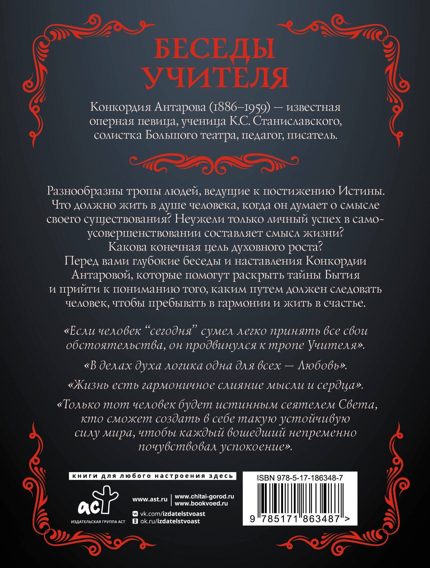 Конкордия Антарова: Беседы Учителя