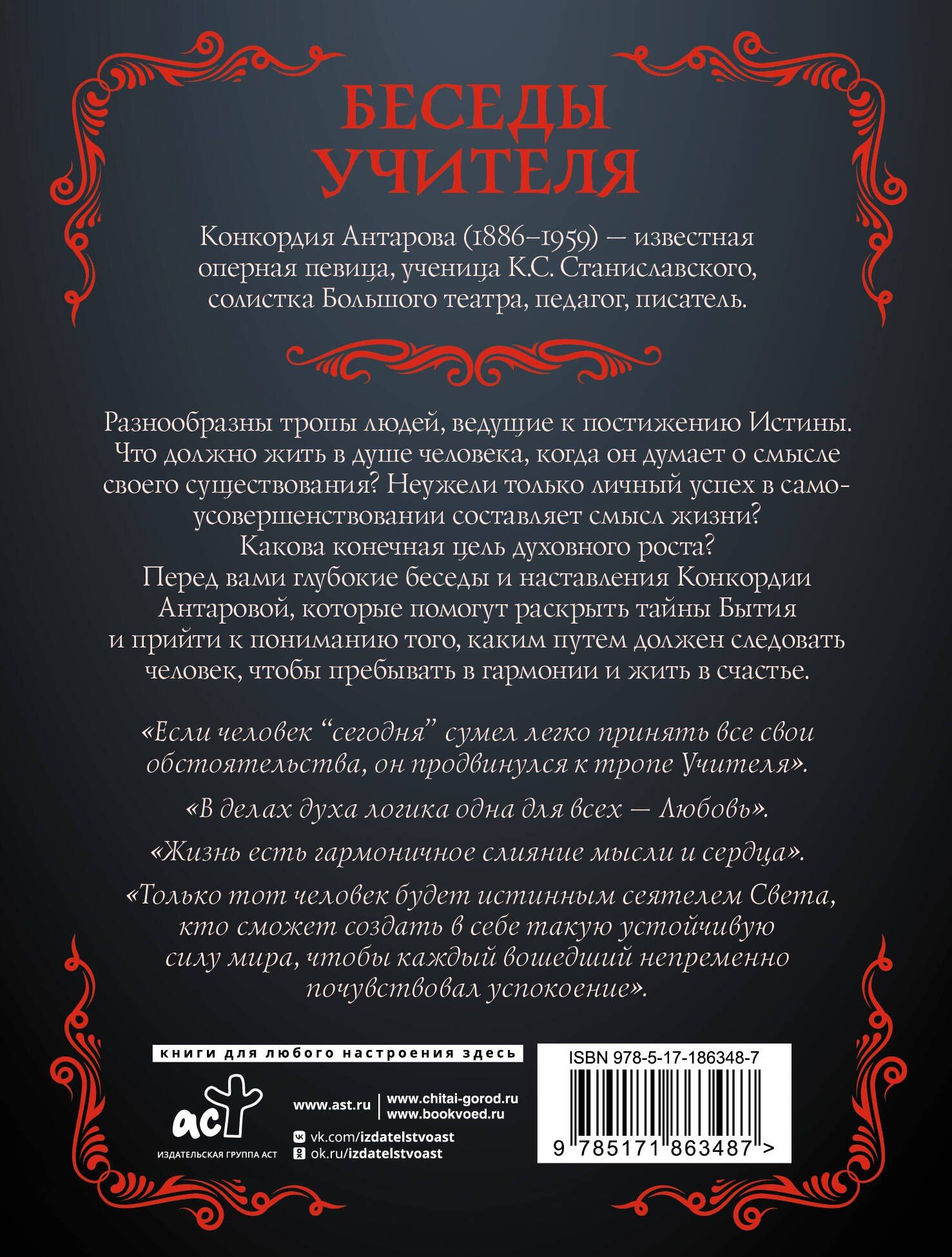 Конкордия Антарова: Беседы Учителя