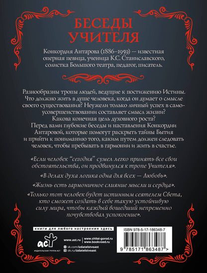 Конкордия Антарова: Беседы Учителя