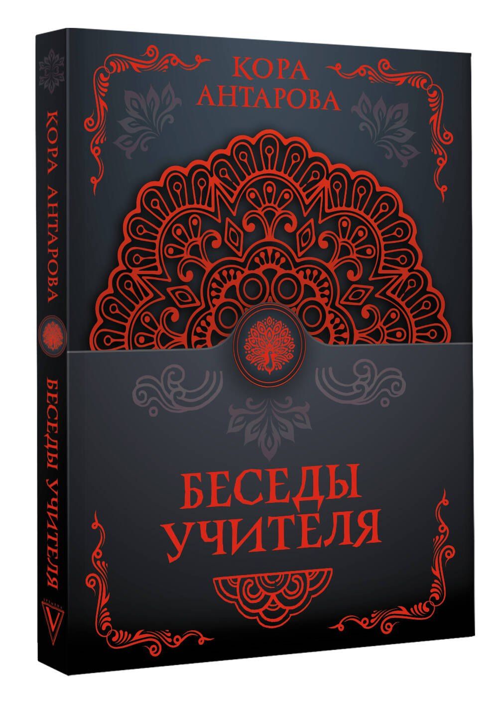 Конкордия Антарова: Беседы Учителя