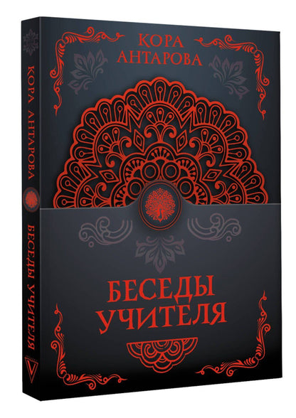 Конкордия Антарова: Беседы Учителя