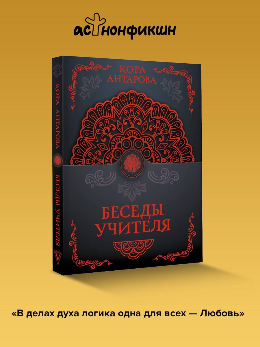 Конкордия Антарова: Беседы Учителя