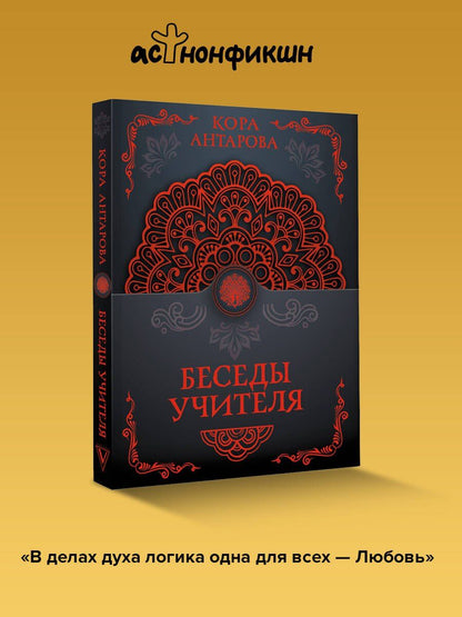 Конкордия Антарова: Беседы Учителя