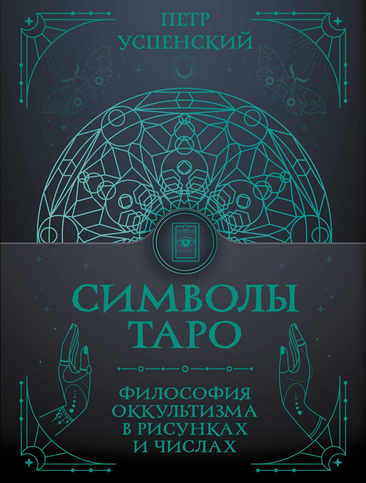 Петр Успенский: Символы Таро: философия оккультизма в рисунках и числах