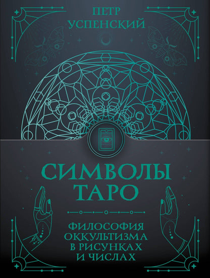 Петр Успенский: Символы Таро: философия оккультизма в рисунках и числах