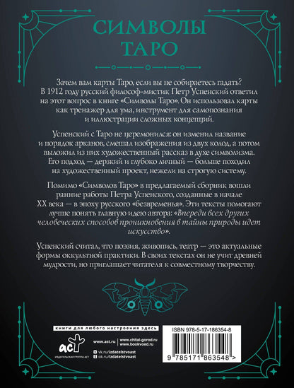 Петр Успенский: Символы Таро: философия оккультизма в рисунках и числах