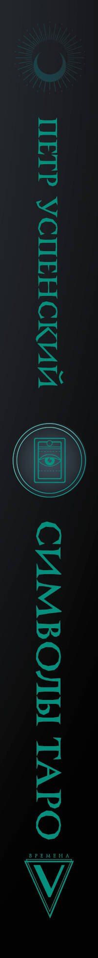 Петр Успенский: Символы Таро: философия оккультизма в рисунках и числах