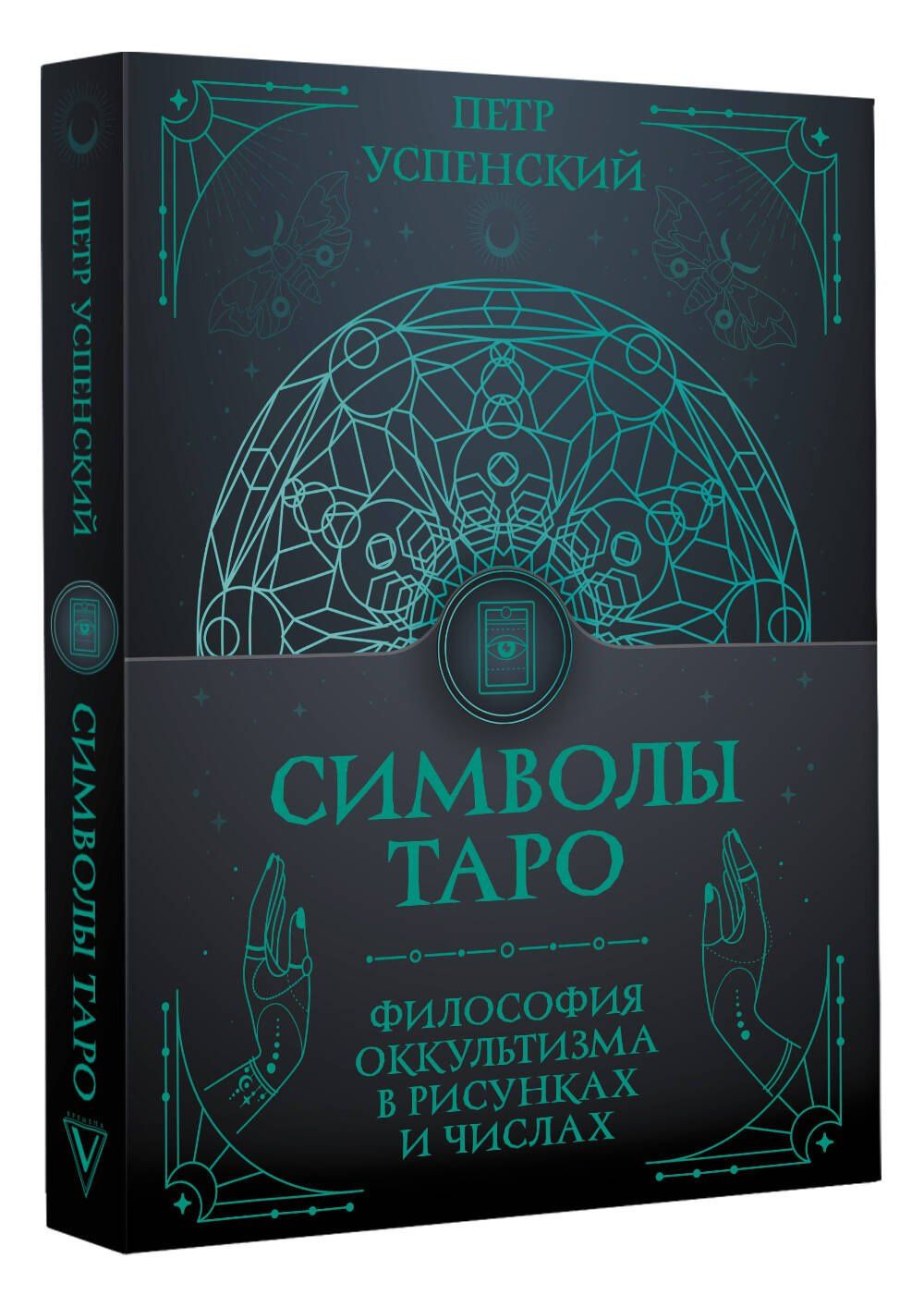 Петр Успенский: Символы Таро: философия оккультизма в рисунках и числах