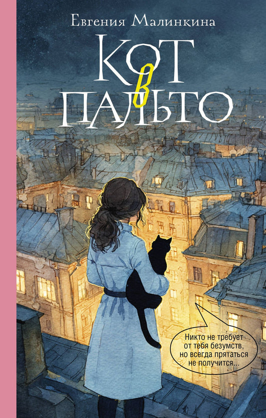 Евгения Малинкина: Кот в пальто