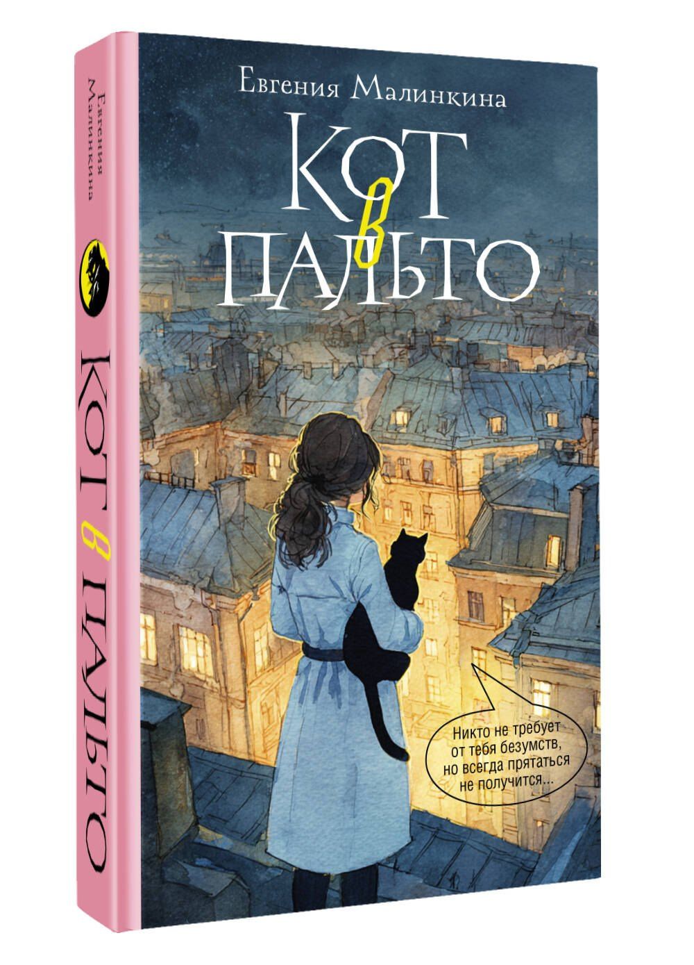 Евгения Малинкина: Кот в пальто