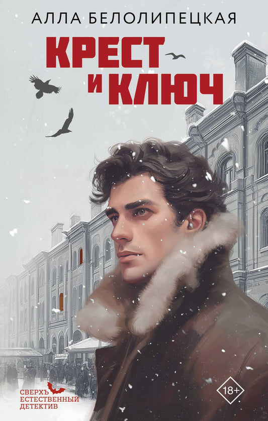 Алла Белолипецкая: Крест и ключ