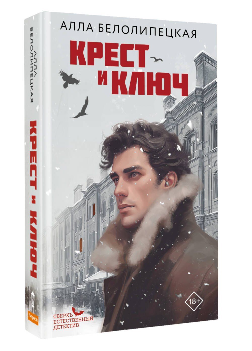Алла Белолипецкая: Крест и ключ