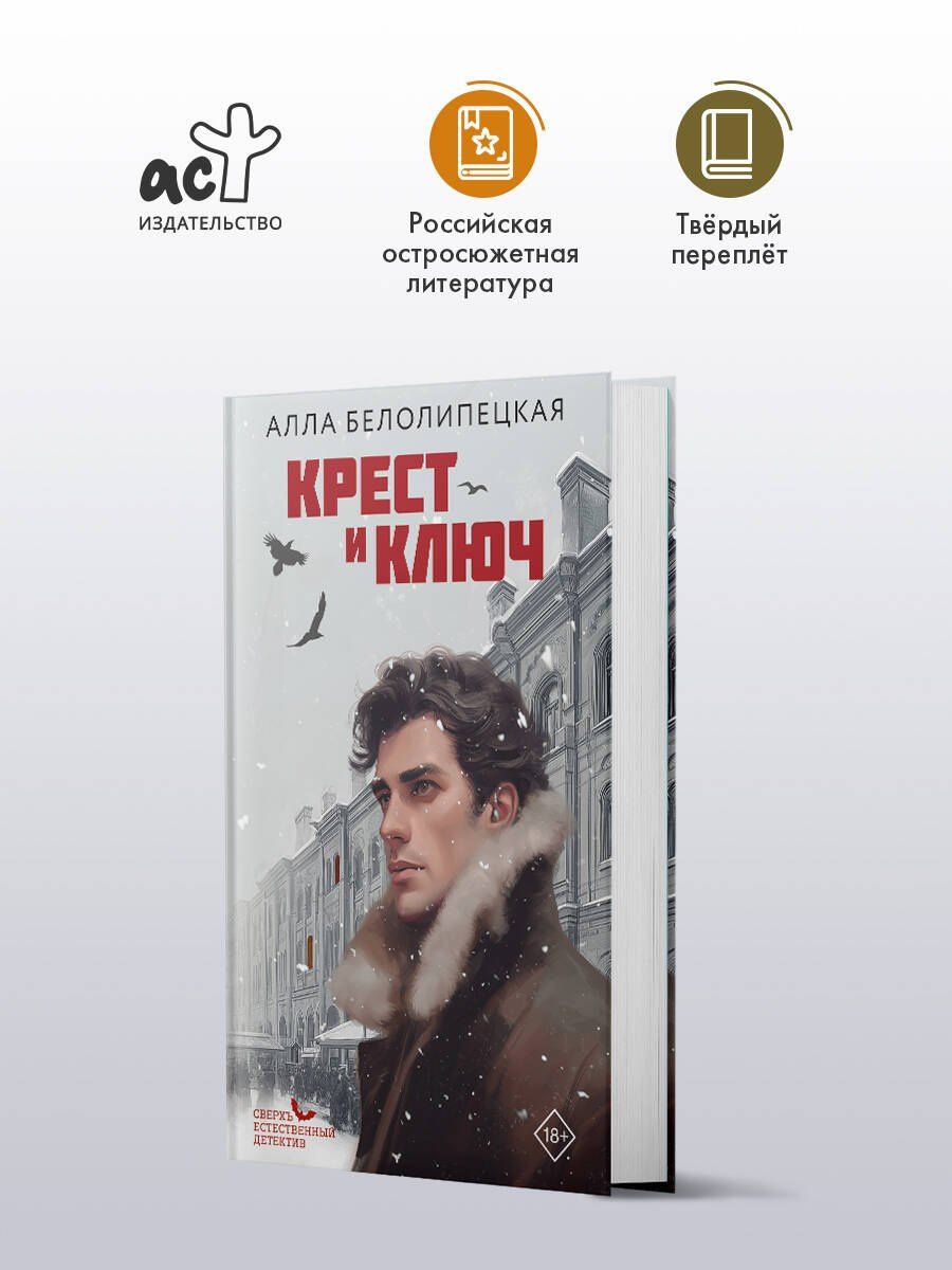 Алла Белолипецкая: Крест и ключ