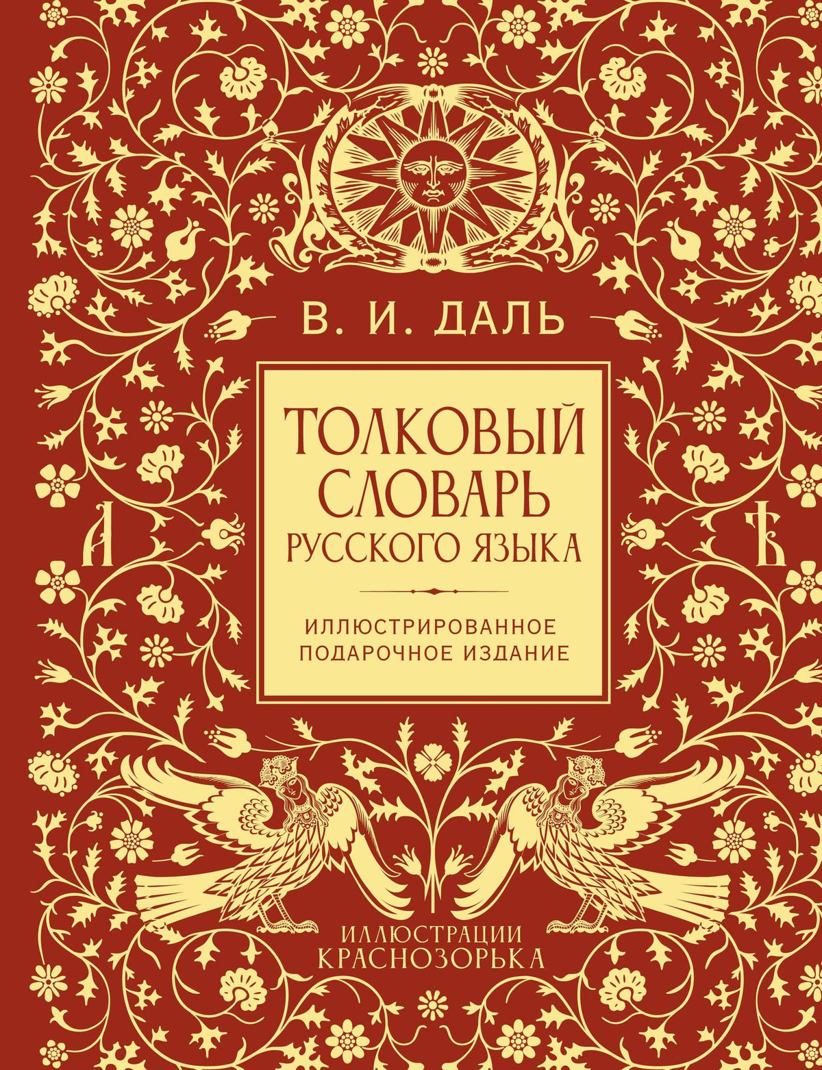 Владимир Даль: Толковый словарь русского языка. Иллюстрированное подарочное издание
