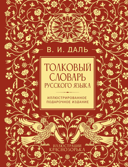 Владимир Даль: Толковый словарь русского языка. Иллюстрированное подарочное издание