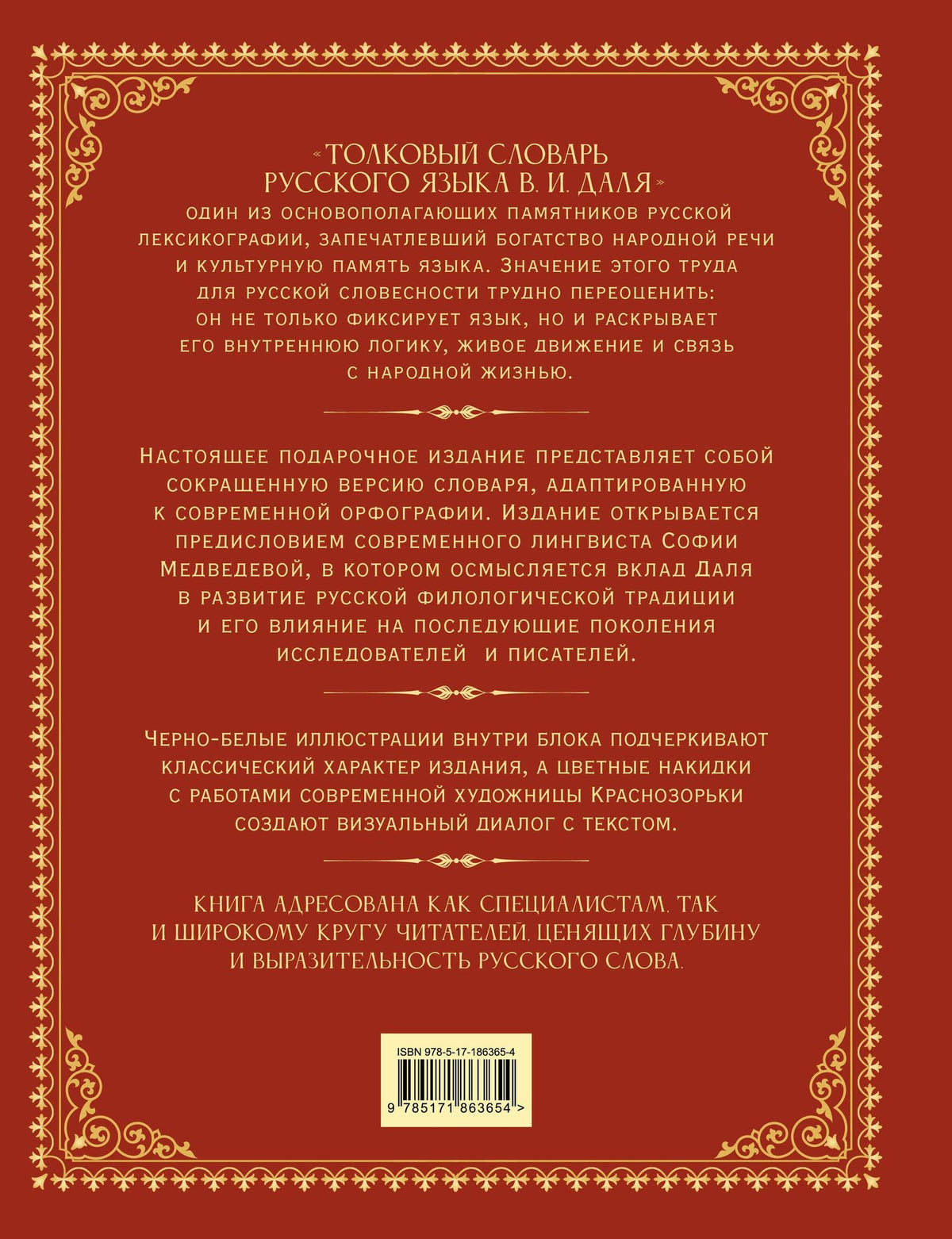 Владимир Даль: Толковый словарь русского языка. Иллюстрированное подарочное издание