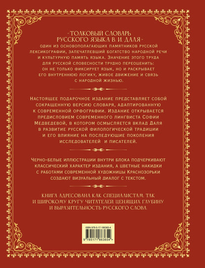 Владимир Даль: Толковый словарь русского языка. Иллюстрированное подарочное издание